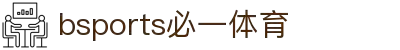必一·运动(B-sports)官方网站